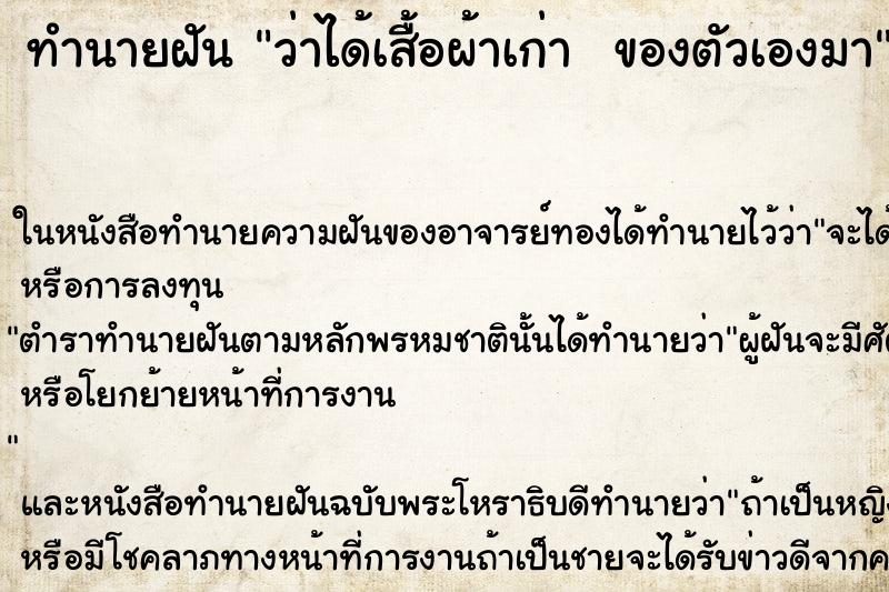 ทำนายฝัน ว่าได้เสื้อผ้าเก่า  ของตัวเองมา